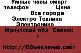 Умные часы смарт телефон ZGPAX S79 › Цена ­ 3 490 - Все города Электро-Техника » Электроника   . Иркутская обл.,Саянск г.